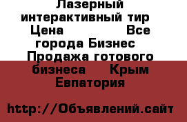 Лазерный интерактивный тир › Цена ­ 350 000 - Все города Бизнес » Продажа готового бизнеса   . Крым,Евпатория